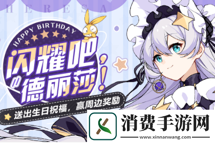崩坏3闪耀吧德丽莎生日水晶礼包