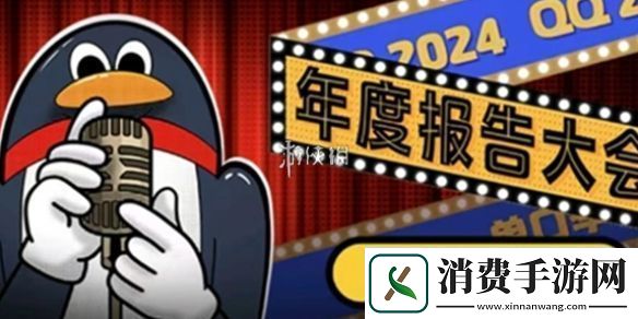 qq2024年度报告在哪看-qq2024年度报告查看方法