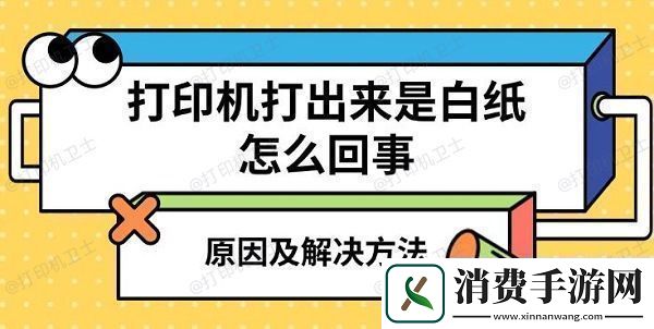 打印机打出来是白纸怎么回事原因及解决方法