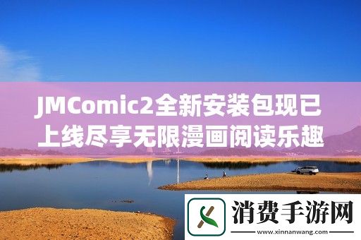 JMComic2全新安装包现已上线尽享无限漫画阅读乐趣