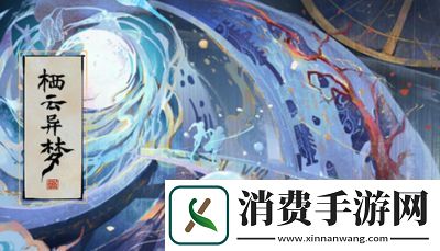 探秘栖云异梦观玉第4章攻略