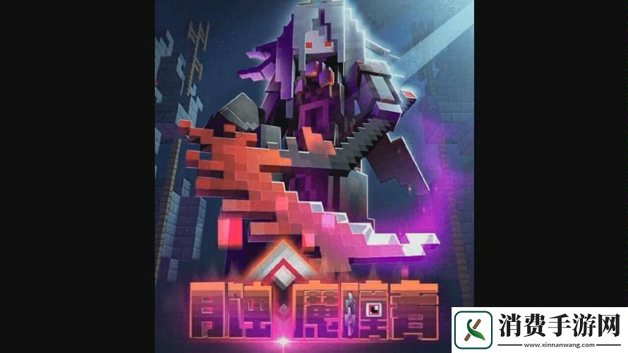 我的世界月蚀魔瞳者揭秘钥匙的奇幻之旅