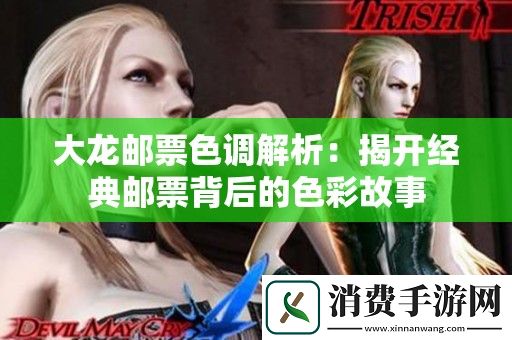 大龙邮票色调解析：揭开经典邮票背后的色彩故事