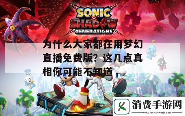 为什么大家都在用梦幻直播免费版-这几点真相你可能不知道