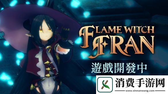 预告片及角色设定首次曝光-火焰魔女弗兰即将登场