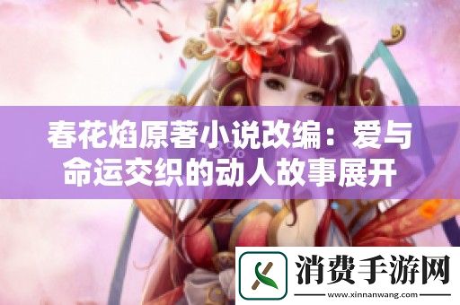 春花焰原著小说改编：爱与命运交织的动人故事展开