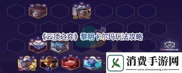 云顶之弈11.16版本黎明卡尔玛玩法攻略-高效完成每日任务方法