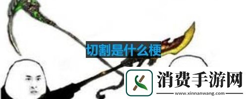 切割是什么梗