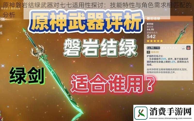原神磐岩结绿武器对七七适用性探讨：技能特性与角色需求相匹配的分析