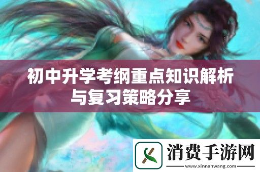 初中升学考纲重点知识解析与复习策略分享