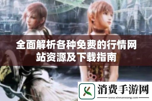 全面解析各种免费的行情网站资源及下载指南