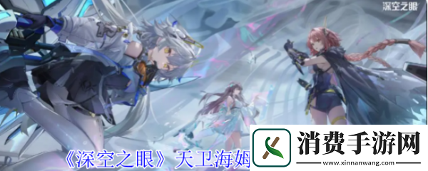 深空之眼天卫海姆达尔怎么样-深空之眼天卫海姆达尔技能介绍