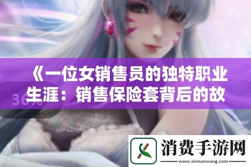 一位女销售员的独特职业生涯：销售保险套背后的故事