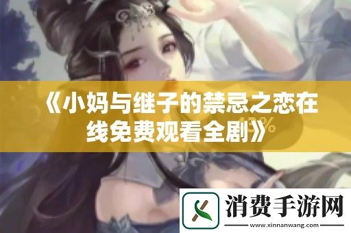 小妈与继子的禁忌之恋在线免费观看全剧