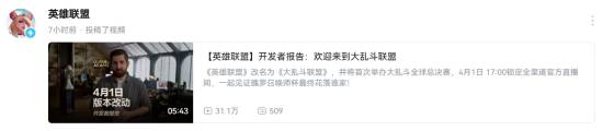 英雄联盟改名大乱斗联盟登热搜