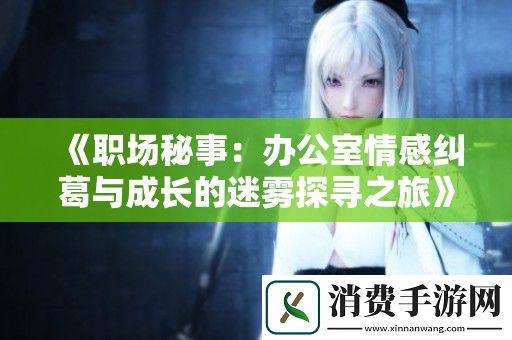 职场秘事