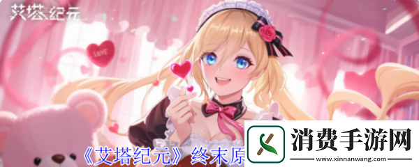 艾塔纪元终末原罪技能怎么样-艾塔纪元终末原罪技能介绍