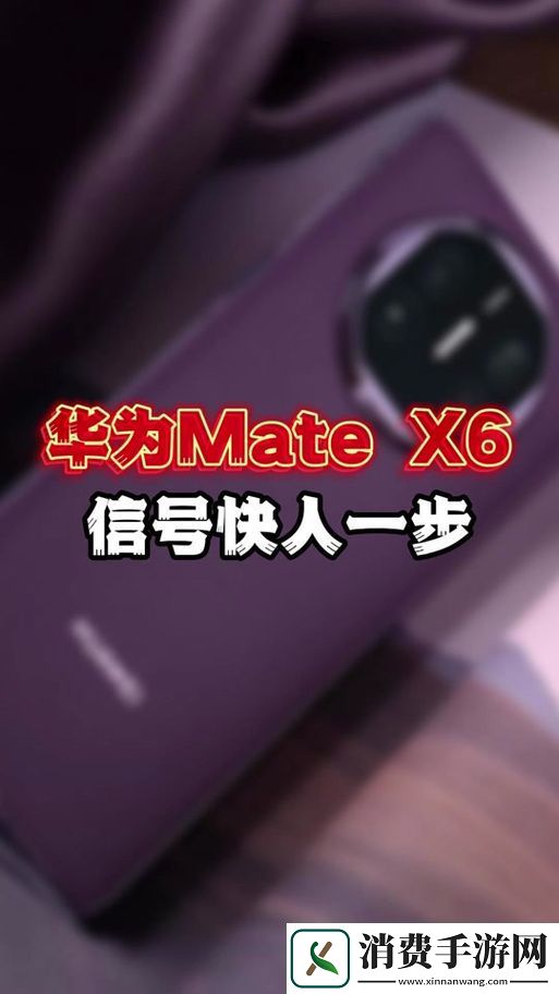 华为MateX6信号实测手游玩家福音强到飞起！