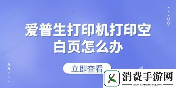 爱普生打印机打印空白页怎么办-常见的解决方法