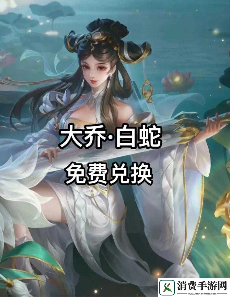 绝美上线！大乔白蛇皮肤台词全收集-这些隐藏彩蛋让你尖叫！