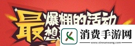 迎战12.8-擂响战鼓赢话费