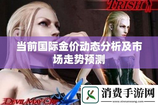 当前国际金价动态分析及市场走势预测