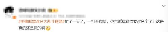 英雄联盟改名大乱斗联盟登热搜