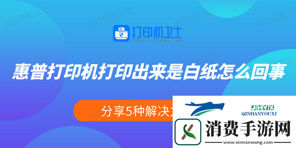 惠普打印机打印出来是白纸怎么回事-分享5种解决方法