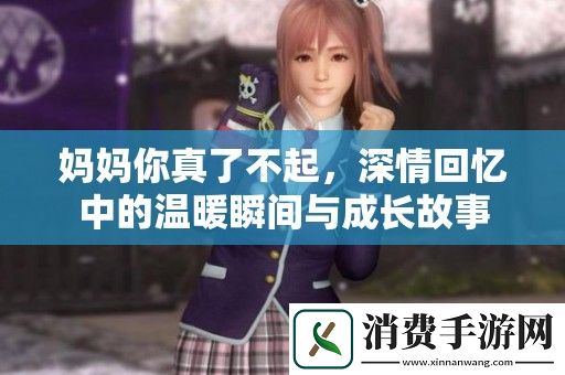妈妈你真了不起-深情回忆中的温暖瞬间与成长故事