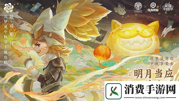 王者荣耀沈梦溪中国节主题中秋节皮肤介绍：宠物技能搭配与战斗节奏