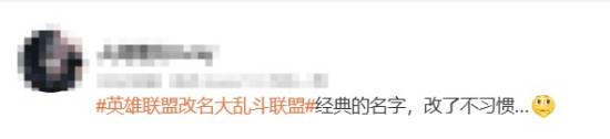 英雄联盟改名大乱斗联盟登热搜