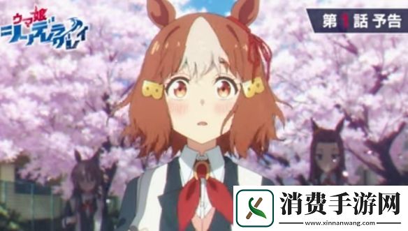 动画赛马娘