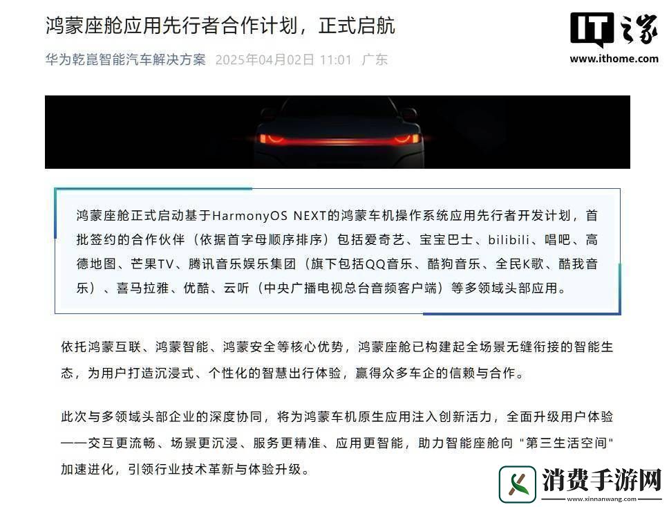 鸿蒙座舱携手多领域巨头-正式启动HarmonyOS-NEXT车机应用开发者计划！