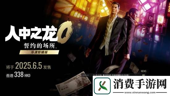 如龙0导演剪辑版版公布！新增中文配音和原版没有的新场景-护航Switch2