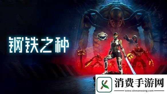 科幻潜行力作钢铁之种确认延期至4月22日发售