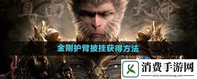 黑神话悟空金刚护臂‌怎么获得-金刚护臂‌披挂获得方法