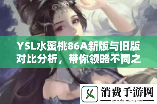 YSL水蜜桃86A新版与旧版对比分析-带你领略不同之美