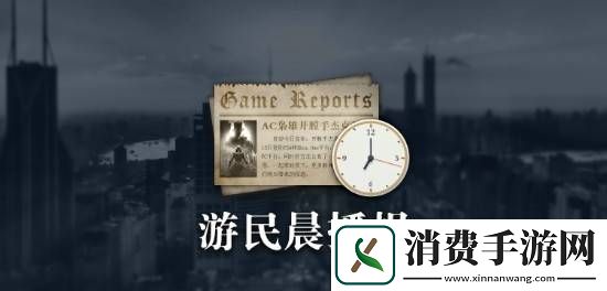晨报|刺客信条影跻身今年最畅销游戏之列-原子陨落玩家数破百万