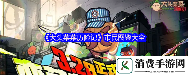 大头菜菜历险记市民有哪些：限时活动参与技巧