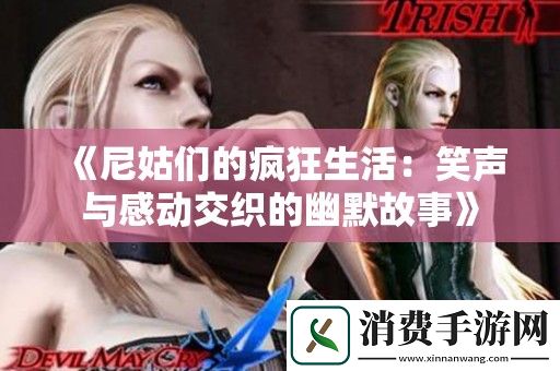 尼姑们的疯狂生活：笑声与感动交织的幽默故事