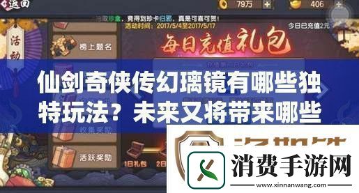 仙剑奇侠传幻璃镜有哪些独特玩法