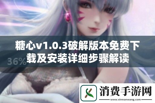 糖心v1.0.3破解版本免费下载及安装详细步骤解读