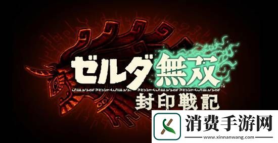塞尔达无双
