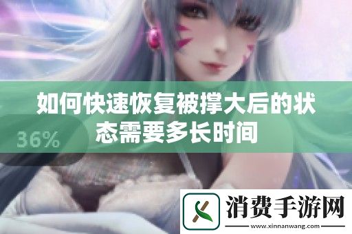 如何快速恢复被撑大后的状态需要多长时间
