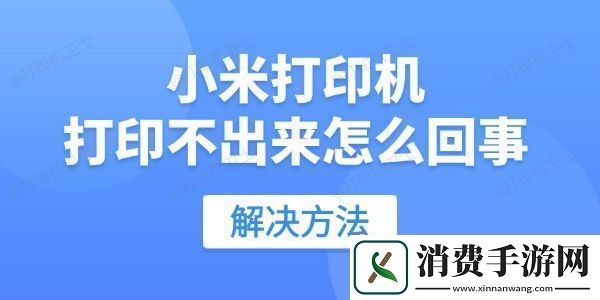 小米打印机打印不出来怎么回事-用这招