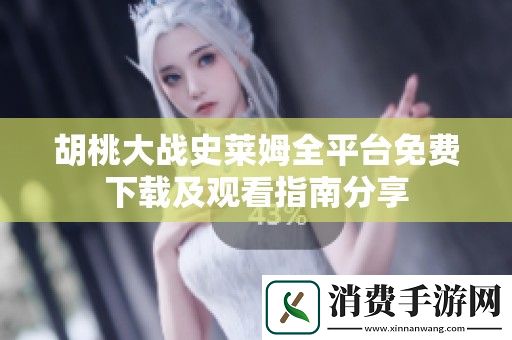 胡桃大战史莱姆全平台免费下载及观看指南分享