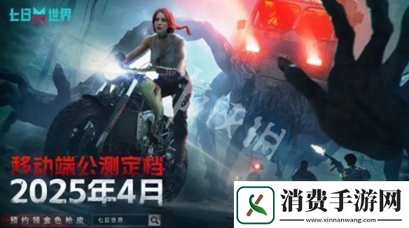 七日世界手游什么时候公测