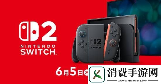 NS2定档6月5日正式发售！