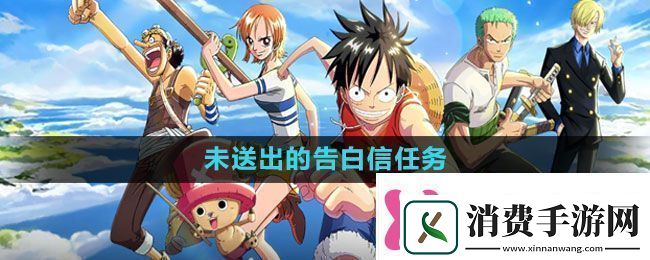 航海王热血航线未送出的告白信任务怎么做未送出的告白信任务攻略