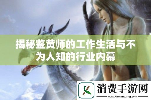 揭秘鉴黄师的工作生活与不为人知的行业内幕